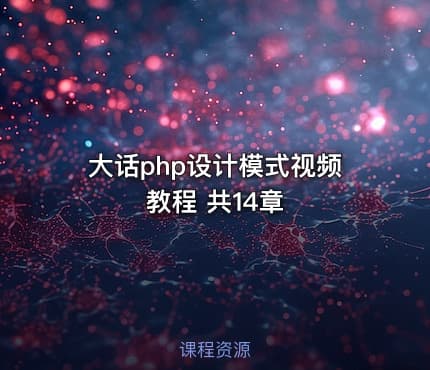 大话php设计模式视频教程 共14章