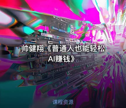 帅健翔《普通人也能轻松AI赚钱》