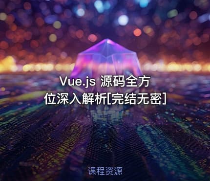 Vue.js 源码全方位深入解析[完结无密]