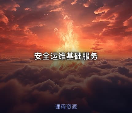 安全运维基础服务