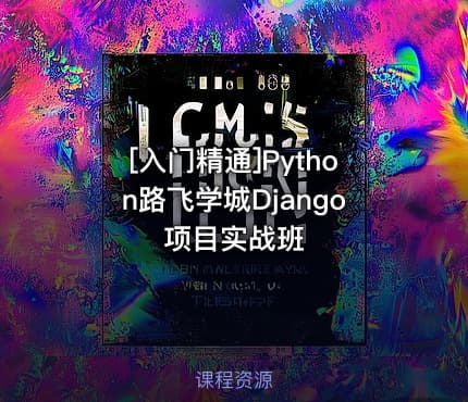 [入门精通]Python路飞学城Django项目实战班