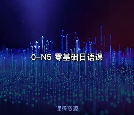 0-N5 零基础日语课