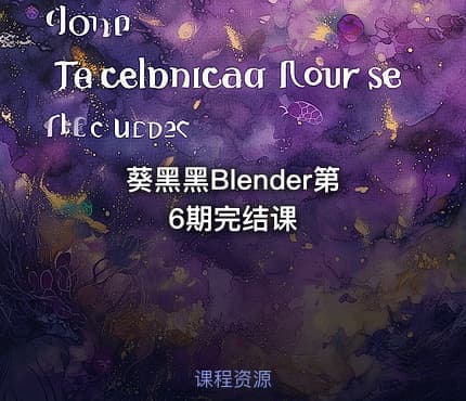 葵黑黑Blender第6期完结课