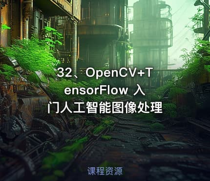 32、OpenCV+TensorFlow 入门人工智能图像处理