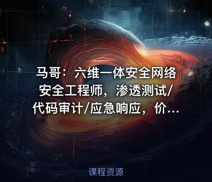 马哥：六维一体安全网络安全工程师，渗透测试/代码审计/应急响应，价值6800