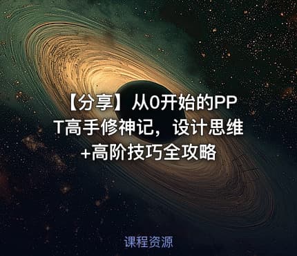 【分享】从0开始的PPT高手修神记，设计思维+高阶技巧全攻略