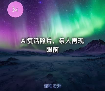 AI复活照片，亲人再现眼前