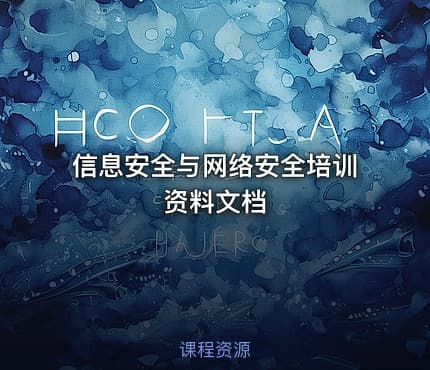 信息安全与网络安全培训资料文档