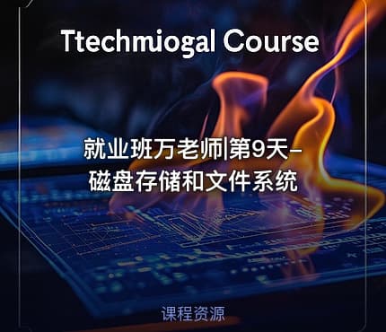 就业班万老师|第9天-磁盘存储和文件系统
