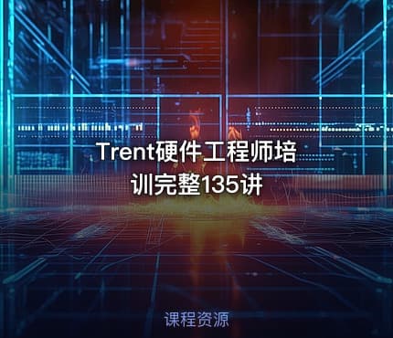 Trent硬件工程师培训完整135讲