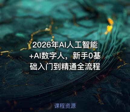 2026年AI人工智能+AI数字人，新手0基础入门到精通全流程