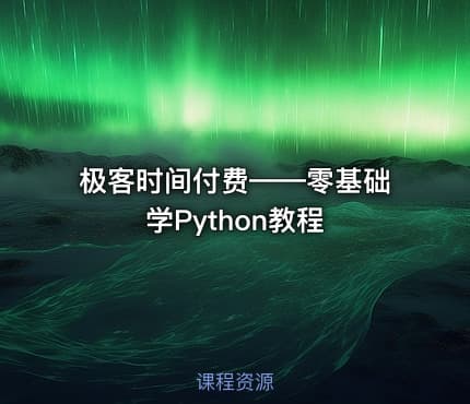 极客时间付费——零基础学Python教程