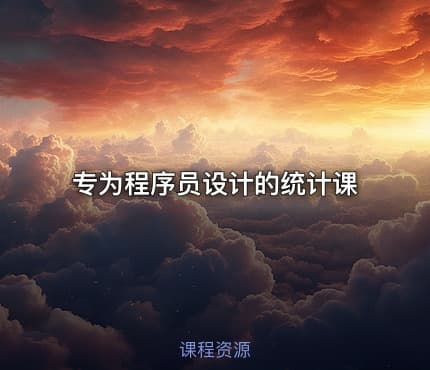 专为程序员设计的统计课