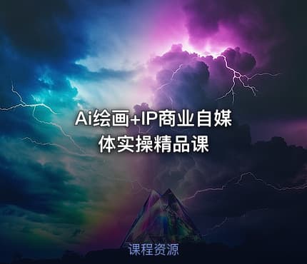 Ai绘画+IP商业自媒体实操精品课
