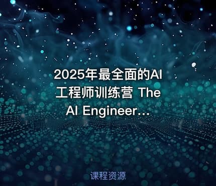 2025年最全面的AI工程师训练营 The AI Engineer Course 2025 Complete AI Engineer Bootcamp