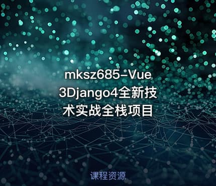mksz685-Vue3Django4全新技术实战全栈项目