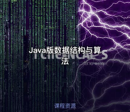 Java版数据结构与算法
