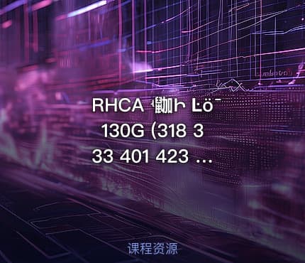 RHCA ʵ鿼Ի Ŀȫ130G (318 333 401 423 436 442) RHCA认证实战教程，130G资源包