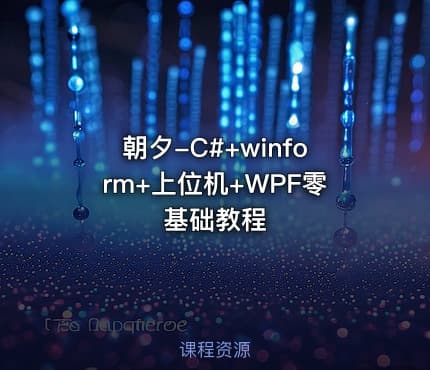 朝夕-C#+winform+上位机+WPF零基础教程