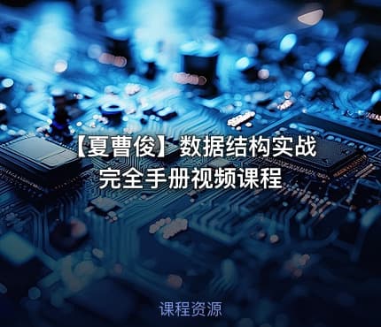 【夏曹俊】数据结构实战完全手册视频课程