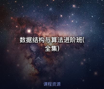 数据结构与算法进阶班(全集)
