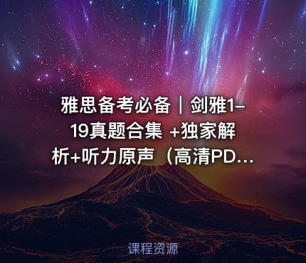雅思备考必备｜剑雅1-19真题合集 +独家解析+听力原声（高清PDF+音频）