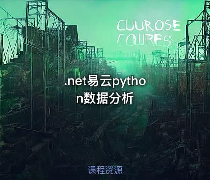 .net易云python数据分析