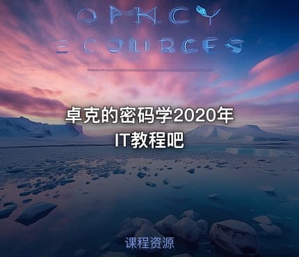 卓克的密码学2020年 IT教程吧