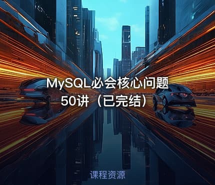 MySQL必会核心问题50讲（已完结）