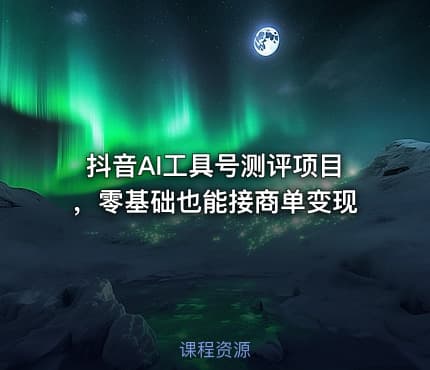 抖音AI工具号测评项目，零基础也能接商单变现