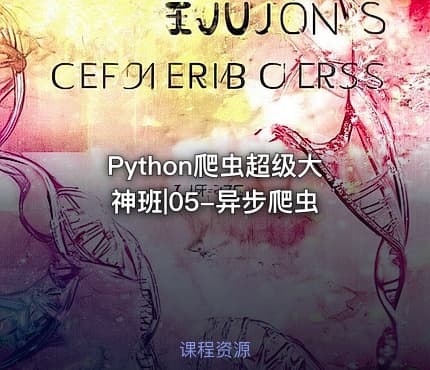 Python爬虫超级大神班|05-异步爬虫