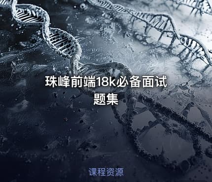 珠峰前端18k必备面试题集