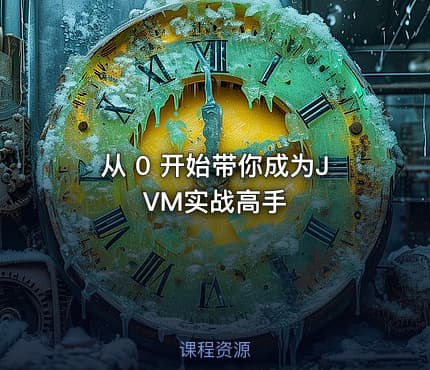 从 0 开始带你成为JVM实战高手