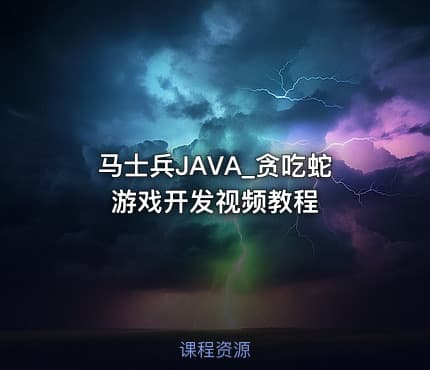 马士兵JAVA_贪吃蛇游戏开发视频教程