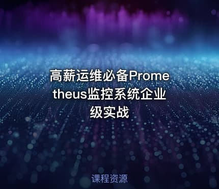 高薪运维必备Prometheus监控系统企业级实战