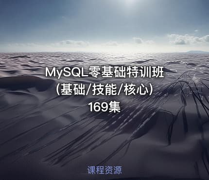 MySQL零基础特训班(基础/技能/核心) 169集