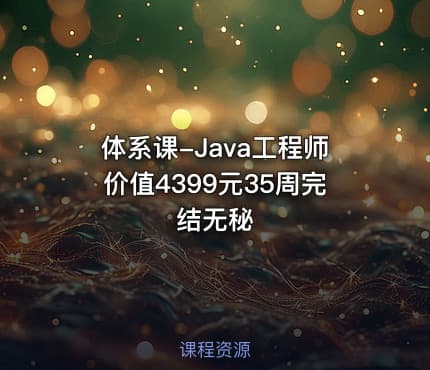体系课-Java工程师价值4399元35周完结无秘
