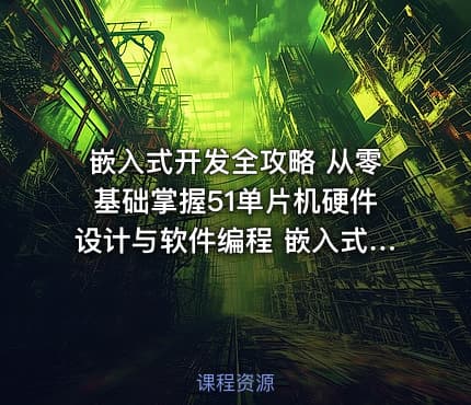 嵌入式开发全攻略 从零基础掌握51单片机硬件设计与软件编程 嵌入式从入门到精通