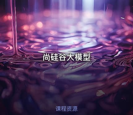 尚硅谷大模型