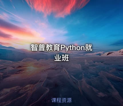 智普教育Python就业班