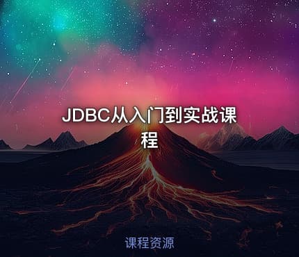 JDBC从入门到实战课程