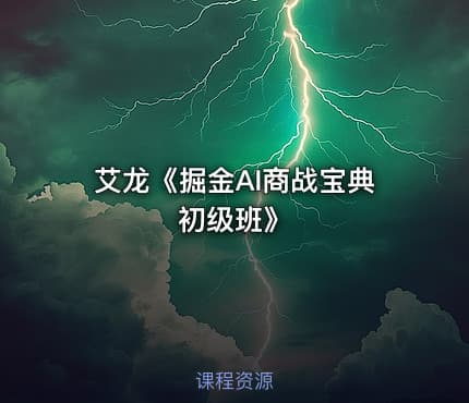 艾龙《掘金AI商战宝典初级班》