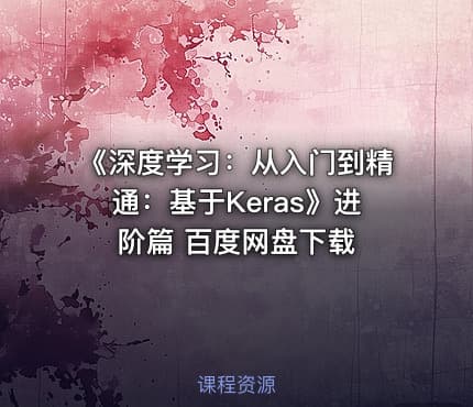 《深度学习：从入门到精通：基于Keras》进阶篇 百度网盘下载