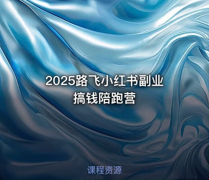 2025路飞小红书副业搞钱陪跑营