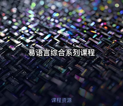 易语言综合系列课程