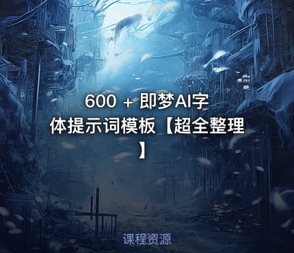 600 + 即梦AI字体提示词模板【超全整理】