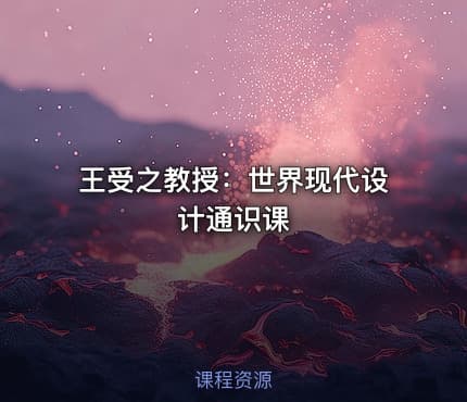 王受之教授：世界现代设计通识课