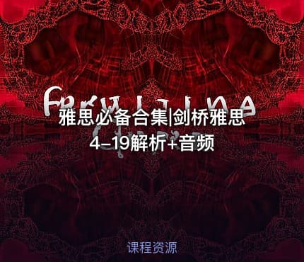 雅思必备合集|剑桥雅思4-19解析+音频