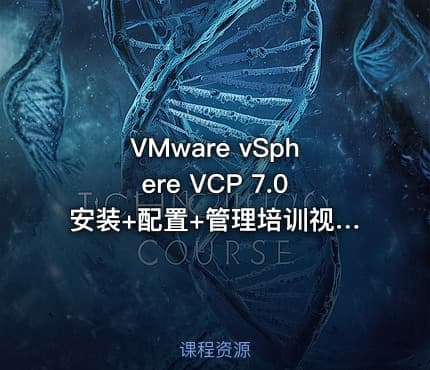 VMware vSphere VCP 7.0安装+配置+管理培训视频