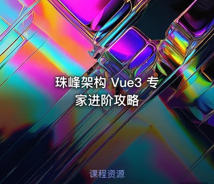 珠峰架构 Vue3 专家进阶攻略